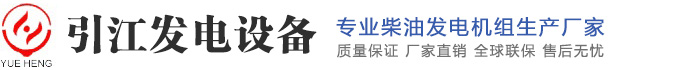 發電機組,柴油發電機組,玉柴發電機,發電機組廠家,發電機價格,康明斯發電機組,揚州市引江發電設備有限公司